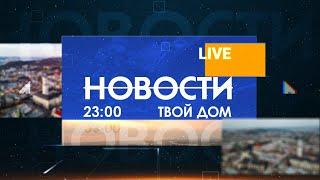 Новости 23:00 за 18 октября 2020 года