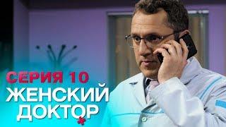 ЖЕНСКИЙ ДОКТОР-4 | СЕРИЯ 10. Лучший Сериал О Врачах. Мелодрама