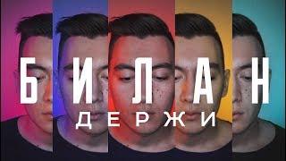 АКАПЕЛЬНО ДИМА БИЛАН - ДЕРЖИ (Cover by KEAM)