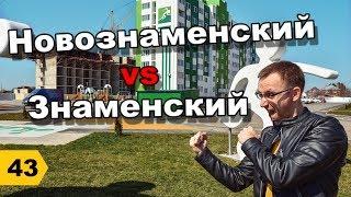 Знаменский VS Новознаменский. Краснодар // Переезд в Краснодар // Дневник риэлтора