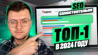 ПОЛНЫЙ КУРС: SEO Продвижение Сайта Самостоятельно до ТОП-1  [ СЕО для Начинающих]