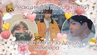 [18+] Реакция BTS на то, что Т/И стонет во сне из-за другого мембера || Макнэ-лайн ||