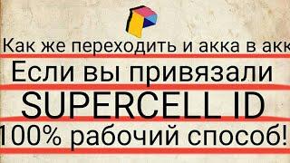 Как переходить из аккаунта в аккаунт,если подключен SUPERCELL ID|РАБОЧИЙ СПОСОБ.