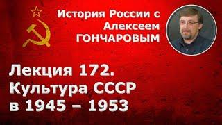 История России с Алексеем ГОНЧАРОВЫМ. Лекция 172. СССР в 1945-1953. Культура