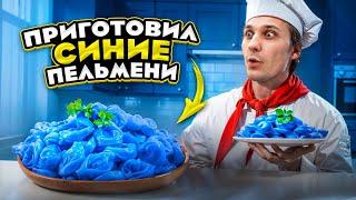 БЛОГЕРЫ НА КУХНЕ!!! СИНИЕ ПЕЛЬМЕНИ vs ПЕЛЬМЕНЬ ГИГАНТ!!!