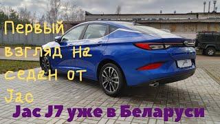 Седан Jac J7 2022 уже в Беларуси Первый Взгляд на Китайский Мазерати на Минималках