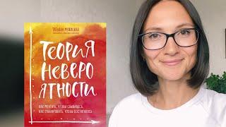 Теория невероятности | Татьяна Мужицкая| обзор книги 