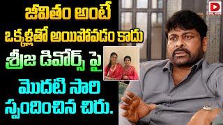 Chiranjeevi About On Sreeja Divorce || Women's Day Special Interview || Dial Telugu