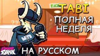 VS TABI Ex|ПОЛНАЯ НЕДЕЛЯ|Фан перевод на русском|Friday Night Funkin