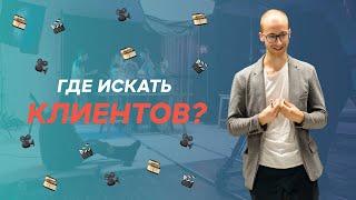 Как найти заказчика на видеопродакшн? | Артем Климбер