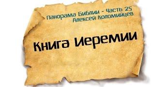 Панорама Библии - 25 | Алексей Коломийцев | Книга пророка Иеремии