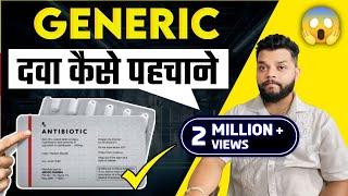 जेनरिक मेडीसिन क्या है कैसे पहचान सकते है / Generic Medicine & How To Identity Generic Medicine