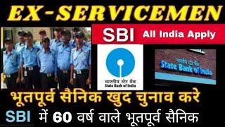 SBI में भूतपूर्व सैनिक भर्ती 2024 | Ex-servicemen Job in SBI 2024