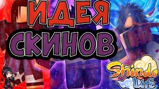 [CODE1500] Shindo Life - НОВЫЕ КОДЫ и ИДЕЯ СКИНОВ в Шиндо Лайф  Roblox Shinobi Life 2 | ROBLOX !