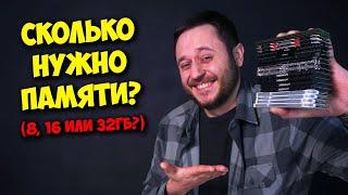 ОПЕРАТИВНАЯ ПАМЯТЬ В ИГРОВОМ ПК / 8, 16 ИЛИ 32 ГБ?