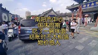 南阳市中心，国庆假期，吃了一碗拌面，结账时不太相信，物价感人