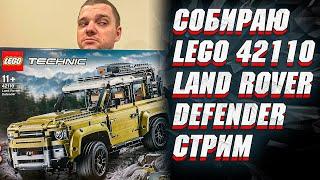 СОБИРАЮ LEGO LAND ROVER DEFENDER 42110, СТРИМ-СБОРКА