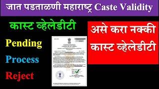 जात पडताळणी | What To Do When Caste Validity Pending, Process, Reject | वैधता प्रमाणपत्र महाराष्ट्र