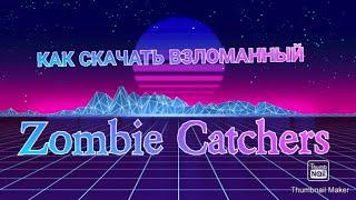 КАК СКАЧАТЬ ВЗЛОМАННЫЙ ZOMBIE CATCHERS