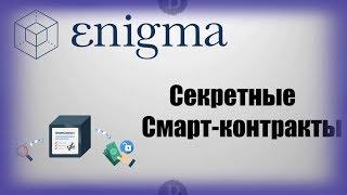 Честный обзор криптовалюты Enigma (ENG). Секретные Смарт-Контракты #iTradeBit