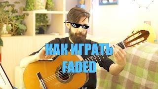 Как играть ALAN WALKER - FADED (профессор theToughBeard)