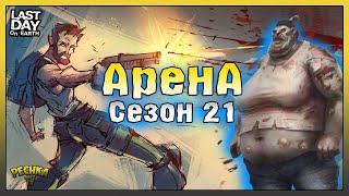 Событие Арена 21 Сезон! Секрет Арены в Ласт Дей! Last Day on Earth: Survival