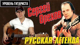 Уровень гитариста #39 :Сергей Орехов