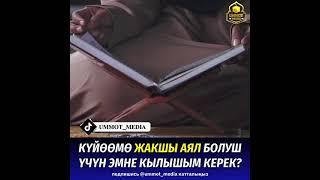 Жакшы аял, такыба аял, Аллах  ыраазы боло турган аял болуу үчүн эмне кылуу керек?