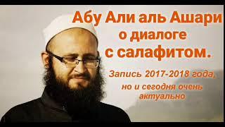 Абу Али Аль Ашари о диалоге с салафитом.