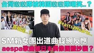 台灣啦啦隊被韓國啦啦隊嘲笑？真相是../SM新女團Hearts2Hearts出道曲韓網反應/aespa歌曲被日本偶像團體抄襲？｜DenQ