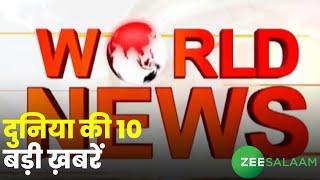 World News | दुनिया की 10 बड़ी ख़बरें | International News | Latest News | Urdu News | Zee Salaam