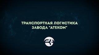 Транспортная логистика завода "Атеком"