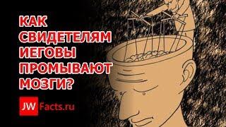 Как промывают мозги Свидетелям Иеговы?