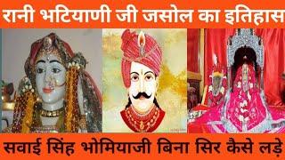 माजीसा जसोल का इतिहास रानी भटियाणी जी majisa jasol history bhatiyani ji