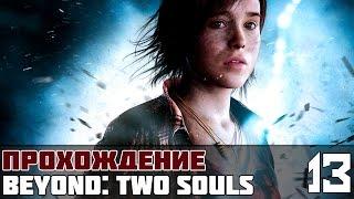 Beyond: Two Souls (За гранью: Две души) Прохождение #13 - Нора Грей