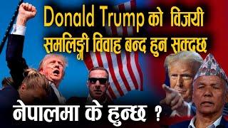 Donald Trump को  विजयी समलिङ्गी  विवाह बन्द हुन सक्दछ | Dr. KB Rokkaya | Bachan tv