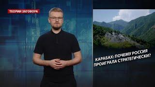 Карабах: почему Россия проиграла стратегически, Теории заговора