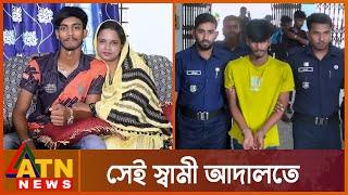 ভাইরাল কলেজ শিক্ষিকার স্বামীকে তোলা হলো আদালতে | Natore Student and Teacher Marriage | ATN News