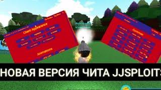 НОВАЯ ВЕРСИЯ ЭНЖЕКТОРА JJSPLOITS ДЛЯ РОБЛОКСА.ОБЗОР