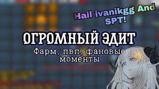 ОГРОМНЫЙ ЭДИТ! Hail ivanikgg ( Сделал видос в подвале xD ) Pvp, farm, fan video moments!