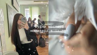 Будни мастера маникюра в 14 лет | покупки с wb️| chegggnails🩶