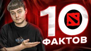 10 ФАКТОВ О DOTA 2