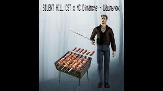 Silent hill ost x MC Dimanche - Шашлычок