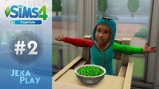 The Sims 4 Родители | Капризный ребенок? - #2