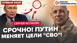 АСЛАНЯН: Путин хочет ЗАКОНЧИТЬ войну! Срочный указ по "СВО". Буданов ШОКИРОВАЛ: Кремль готовит это