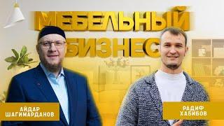 Мебельный бизнес // Айдар Шагимарданов, Радиф Хабибов