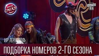 VIP Тернополь - Подборка номеров 2-го сезона | Лига Смеха 2016