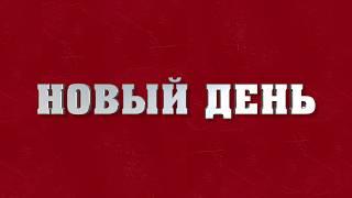 "Новый День", Большой Детский Хор (ремастер), рубрика "Музыкальная Пауза"