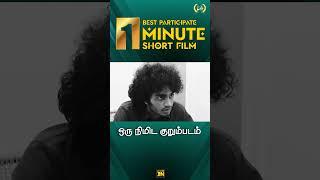 நினைவு முகம் மறக்கலாமோ |  Tamil 1 Minute Short Film #tamilshortfilm #shortfilm