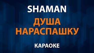 SHAMAN / Шаман - Душа нараспашку (Караоке)